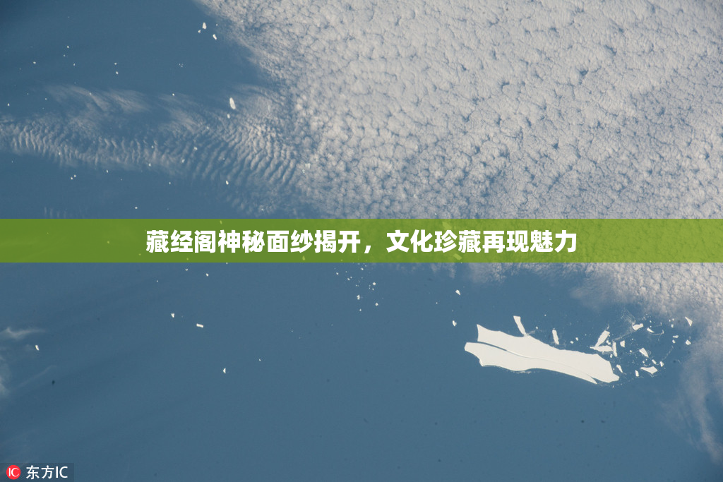 藏经阁神秘面纱揭开，文化珍藏再现魅力