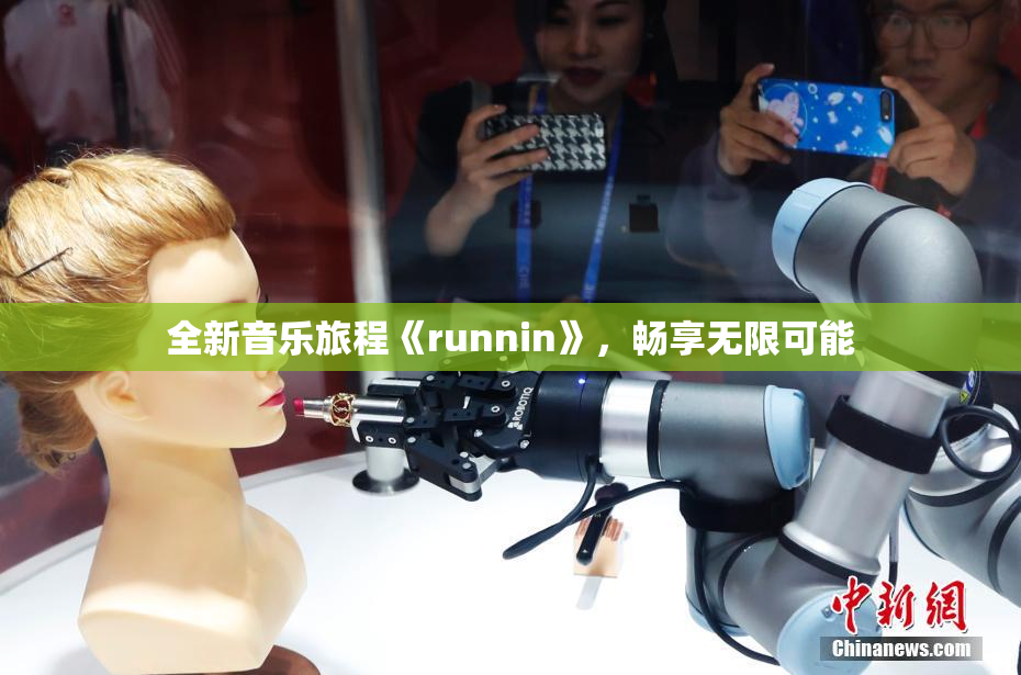 全新音乐旅程《runnin》，畅享无限可能