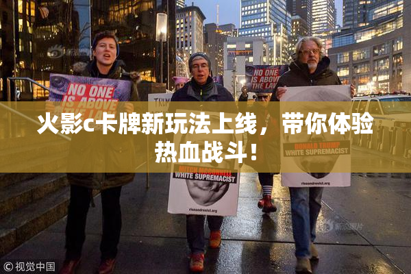 火影c卡牌新玩法上线，带你体验热血战斗！
