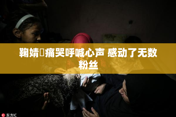 鞠婧祎痛哭呼喊心声 感动了无数粉丝
