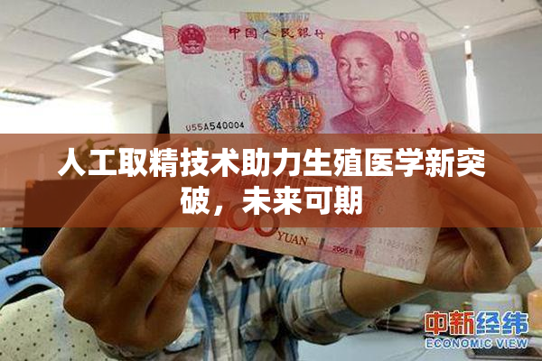 人工取精技术助力生殖医学新突破，未来可期