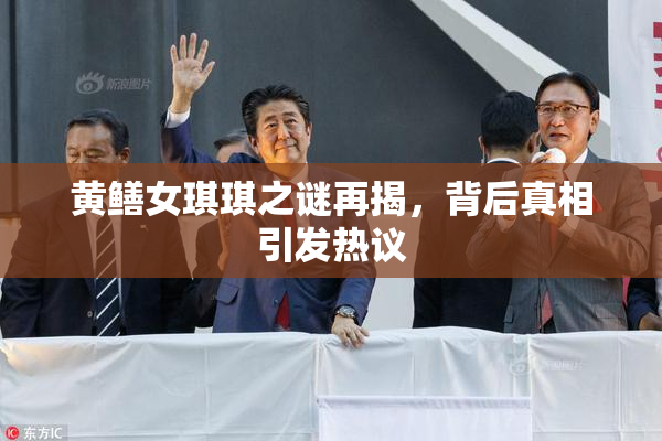 黄鳝女琪琪之谜再揭，背后真相引发热议