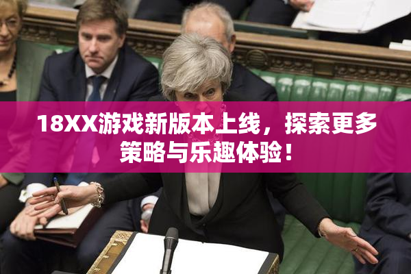18XX游戏新版本上线，探索更多策略与乐趣体验！