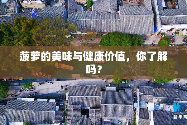 菠萝的美味与健康价值，你了解吗？
