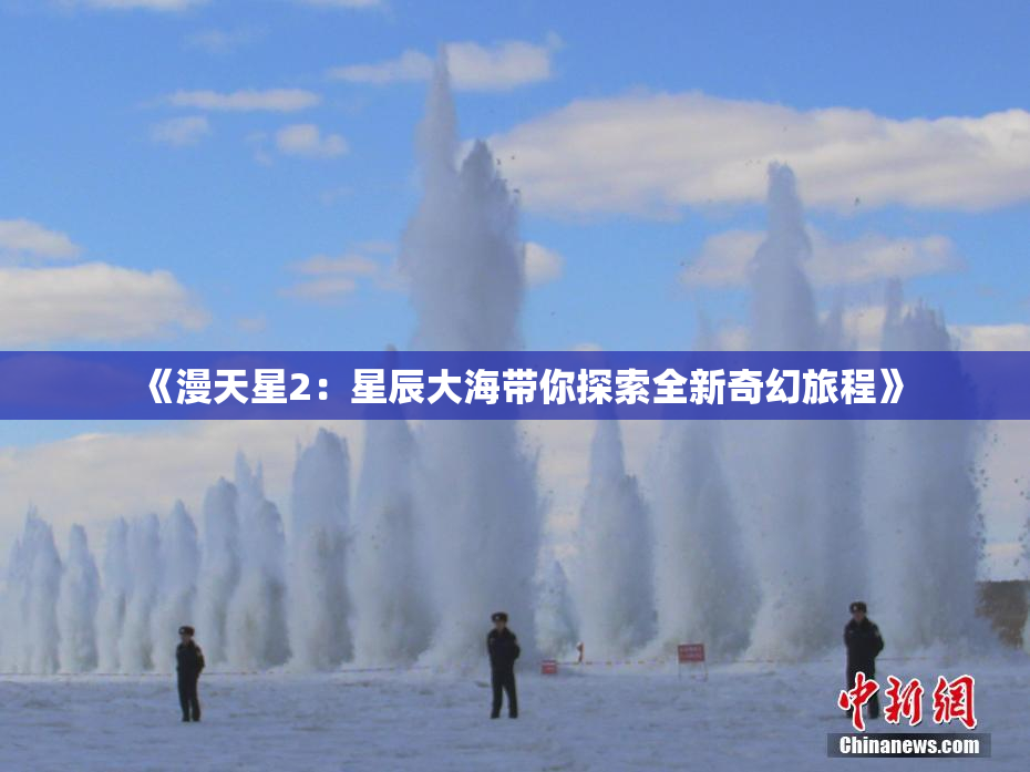 《漫天星2：星辰大海带你探索全新奇幻旅程》
