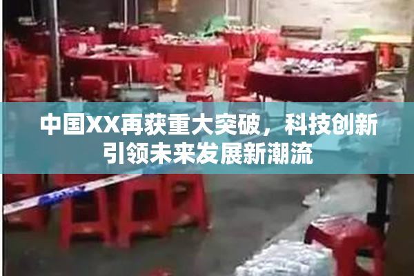 中国XX再获重大突破，科技创新引领未来发展新潮流