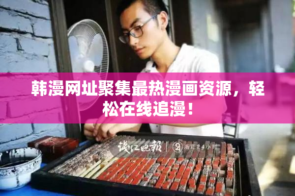 韩漫网址聚集最热漫画资源，轻松在线追漫！