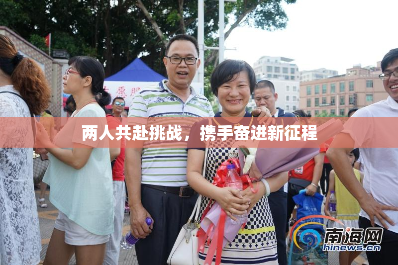 两人共赴挑战，携手奋进新征程