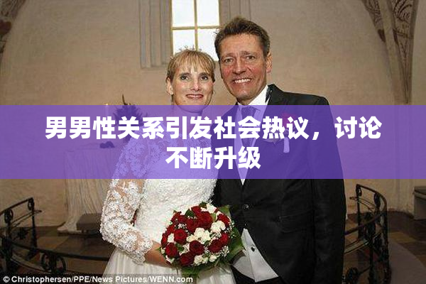男男性关系引发社会热议，讨论不断升级