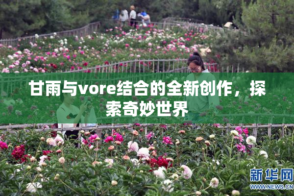 甘雨与vore结合的全新创作，探索奇妙世界