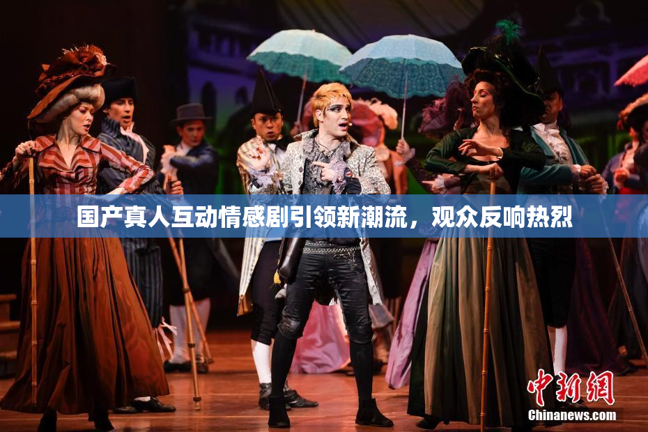国产真人互动情感剧引领新潮流，观众反响热烈