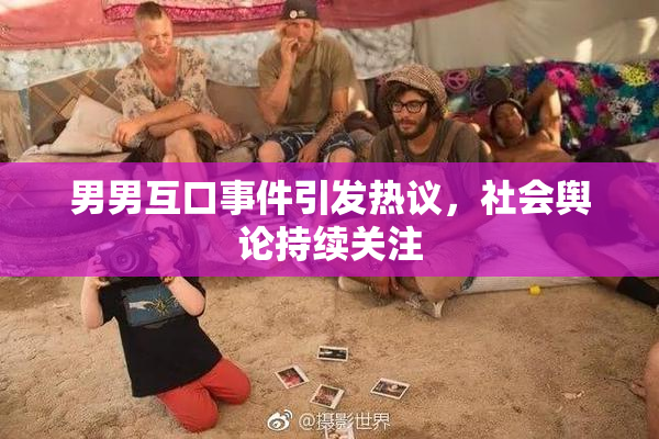 男男互口事件引发热议，社会舆论持续关注