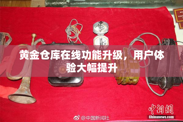 黄金仓库在线功能升级，用户体验大幅提升