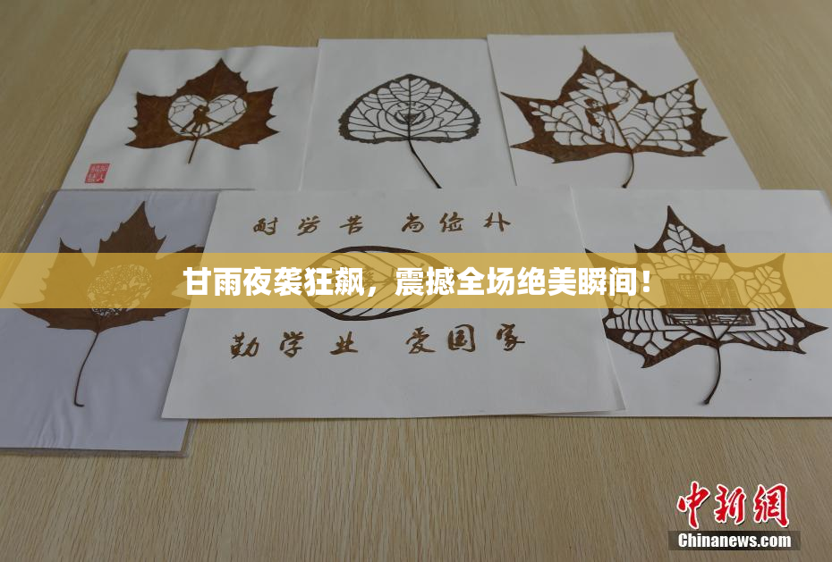 甘雨夜袭狂飙，震撼全场绝美瞬间！
