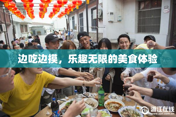 边吃边摸，乐趣无限的美食体验
