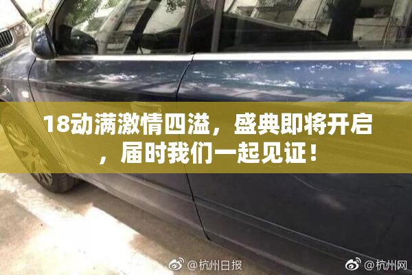 18动满激情四溢，盛典即将开启，届时我们一起见证！