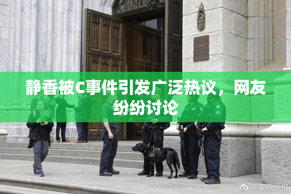 静香被C事件引发广泛热议，网友纷纷讨论