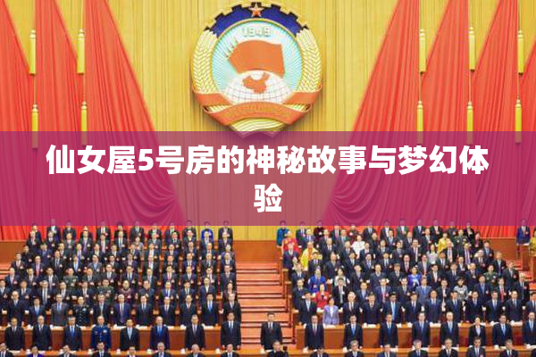 仙女屋5号房的神秘故事与梦幻体验
