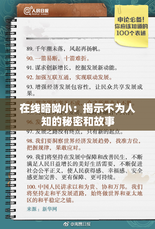 在线暗呦小：揭示不为人知的秘密和故事