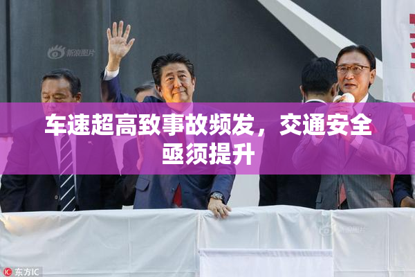 车速超高致事故频发，交通安全亟须提升