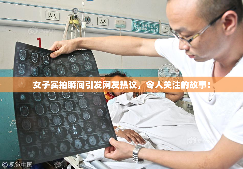 女子实拍瞬间引发网友热议，令人关注的故事！