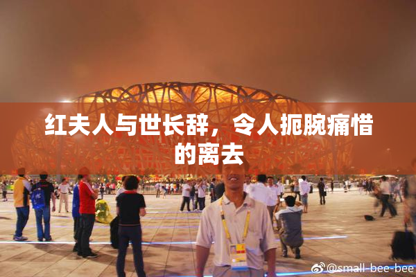 红夫人与世长辞，令人扼腕痛惜的离去