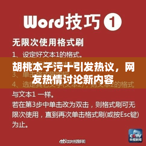 胡桃本子污十引发热议，网友热情讨论新内容