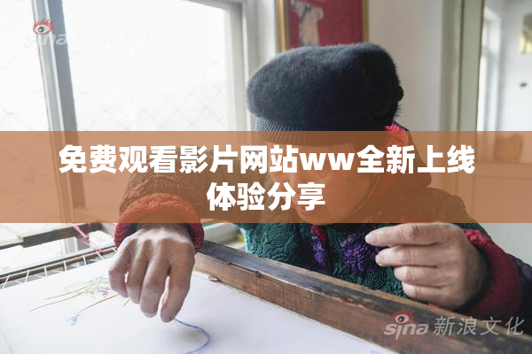 免费观看影片网站ww全新上线体验分享