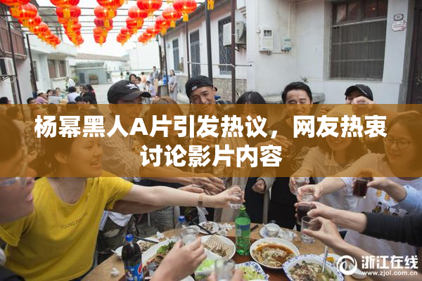 杨幂黑人A片引发热议，网友热衷讨论影片内容