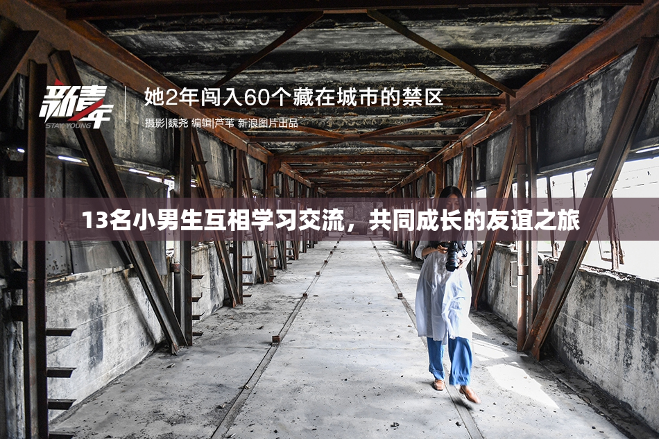 13名小男生互相学习交流，共同成长的友谊之旅