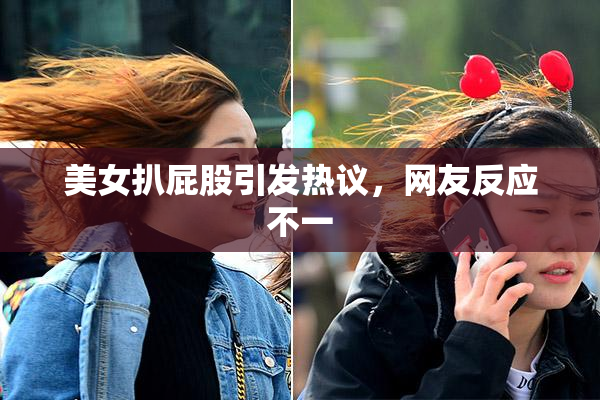 美女扒屁股引发热议，网友反应不一