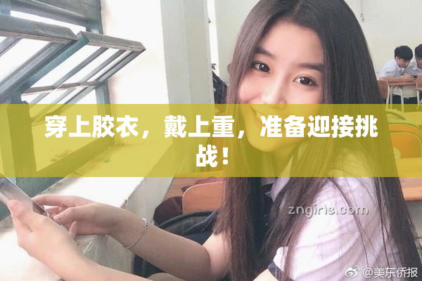 穿上胶衣，戴上重，准备迎接挑战！