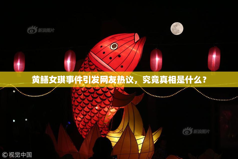 黄鳝女琪事件引发网友热议，究竟真相是什么？