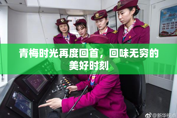 青梅时光再度回首，回味无穷的美好时刻