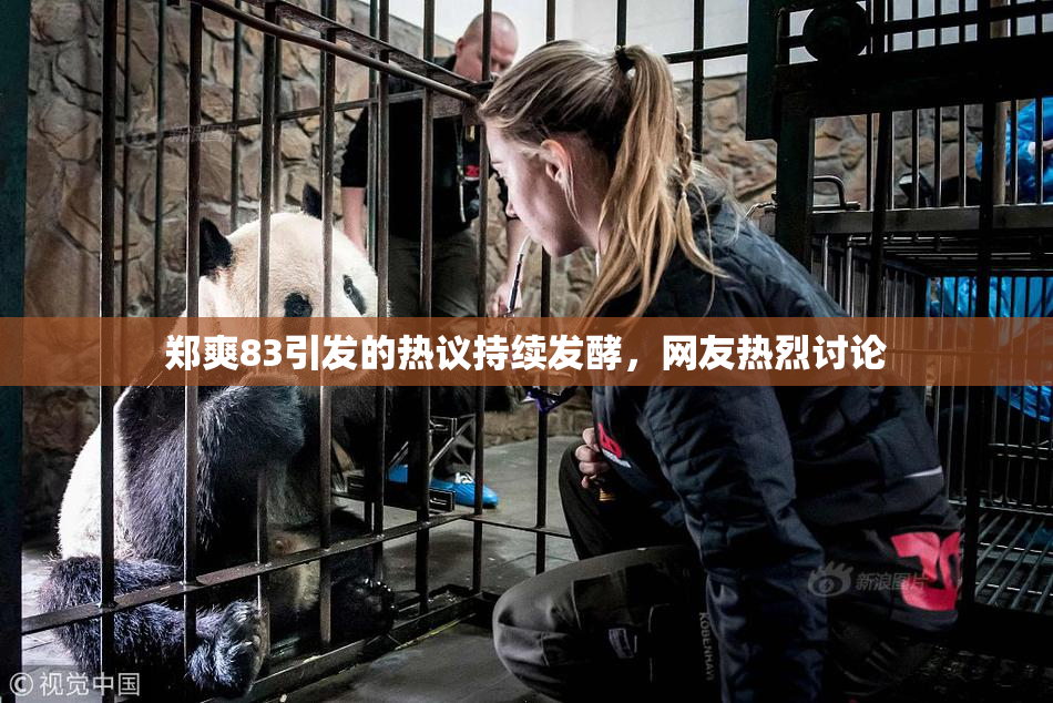 郑爽83引发的热议持续发酵，网友热烈讨论