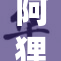阿狸被神秘力量吸乳，背后故事引人关注！