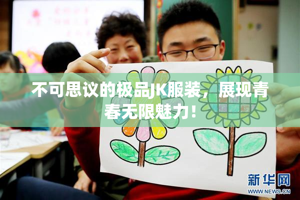不可思议的极品JK服装，展现青春无限魅力！