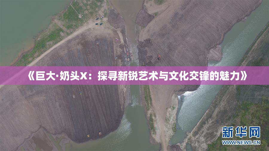 《巨大·奶头X：探寻新锐艺术与文化交锋的魅力》