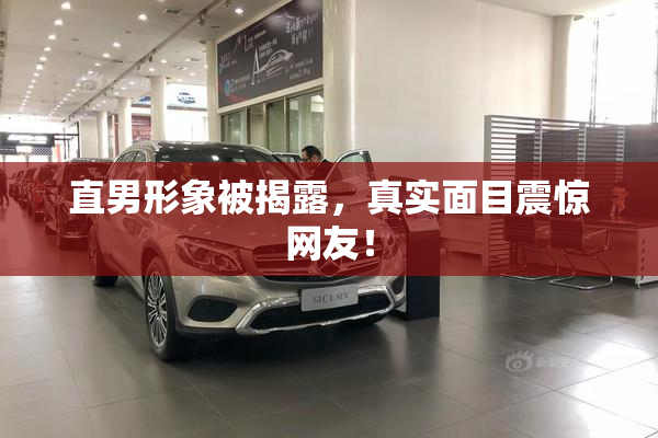 直男形象被揭露，真实面目震惊网友！