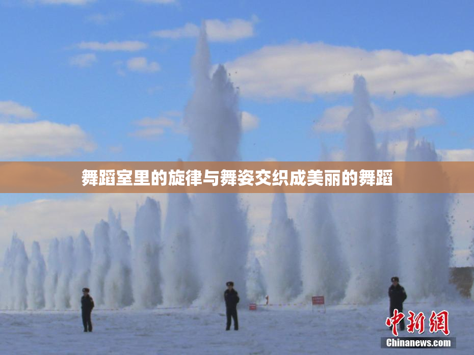 舞蹈室里的旋律与舞姿交织成美丽的舞蹈