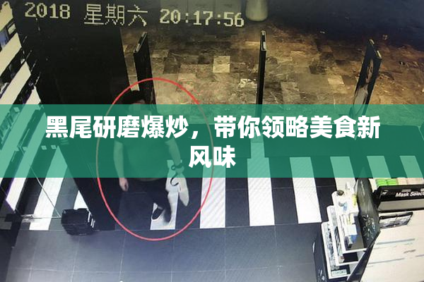 黑尾研磨爆炒，带你领略美食新风味