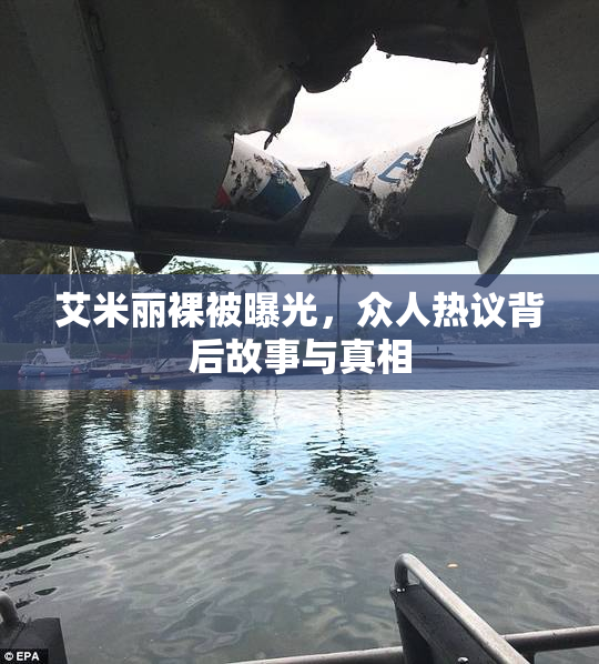 艾米丽裸被曝光，众人热议背后故事与真相