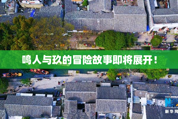 鸣人与玖的冒险故事即将展开！