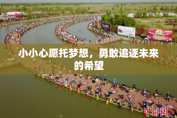 小小心愿托梦想，勇敢追逐未来的希望