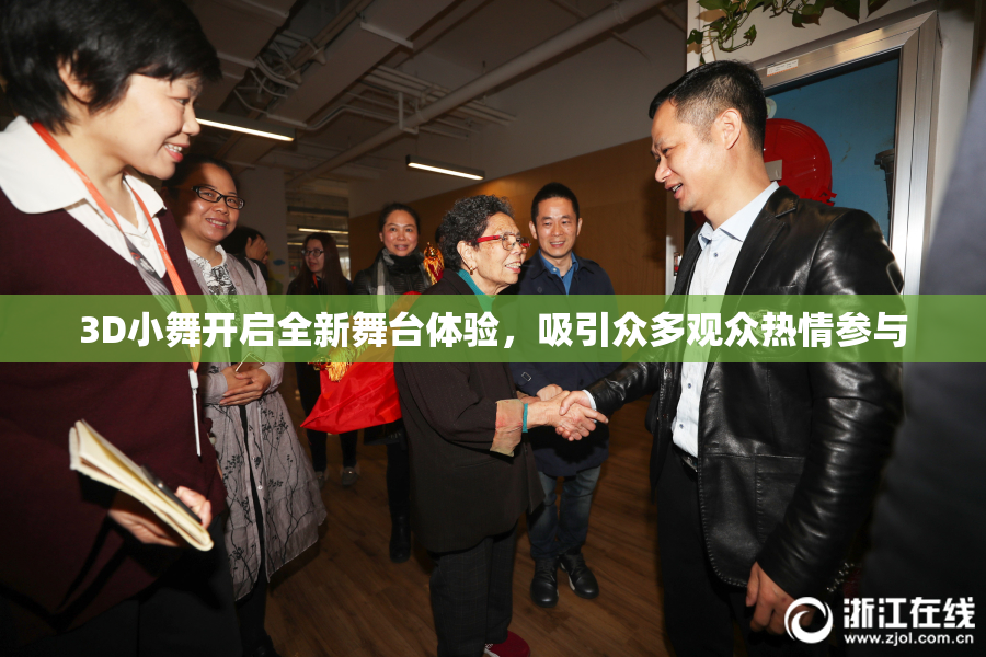 3D小舞开启全新舞台体验，吸引众多观众热情参与