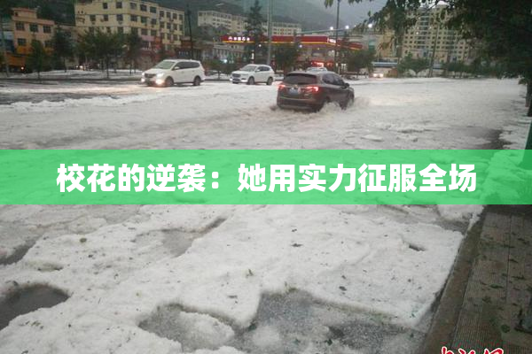 校花的逆袭：她用实力征服全场