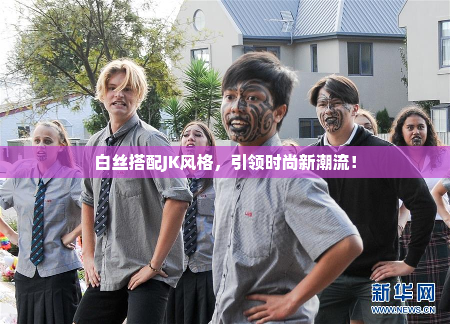 白丝搭配JK风格，引领时尚新潮流！