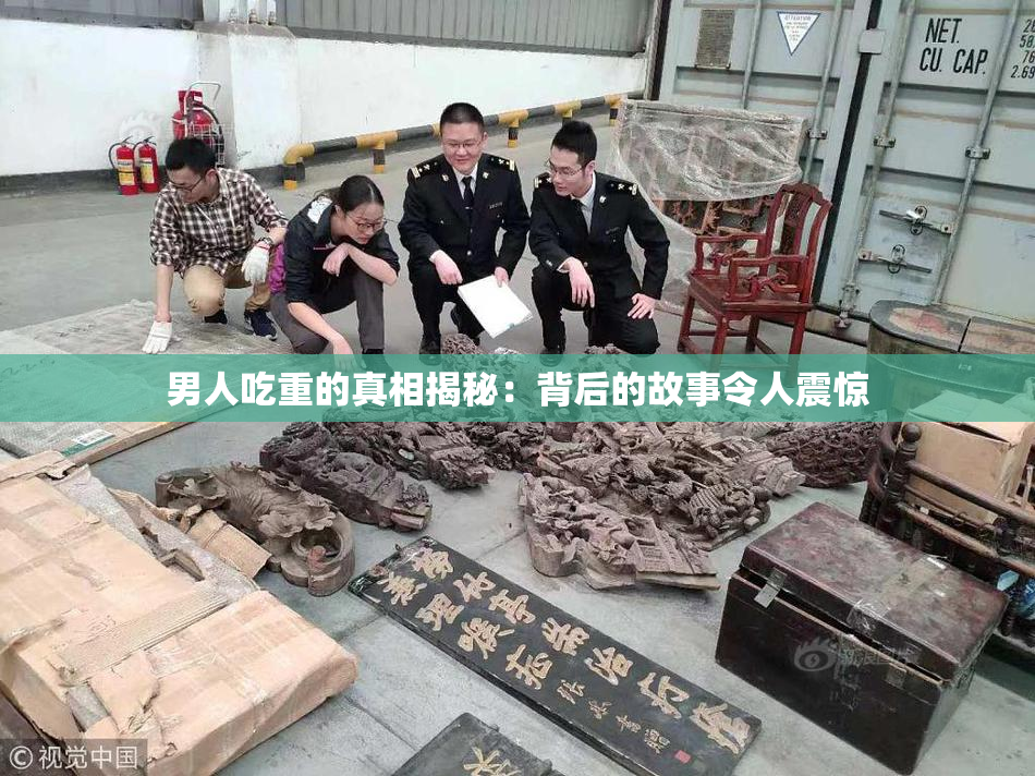男人吃重的真相揭秘：背后的故事令人震惊
