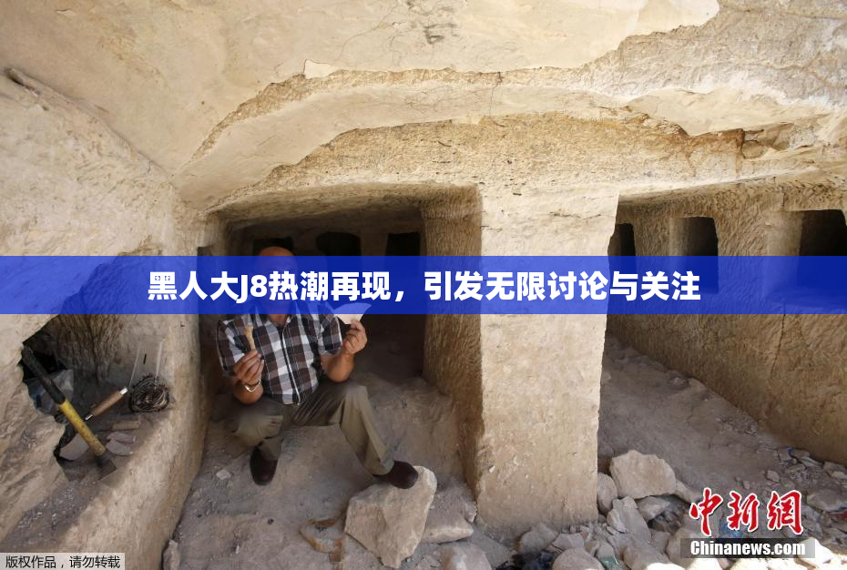 黑人大J8热潮再现，引发无限讨论与关注
