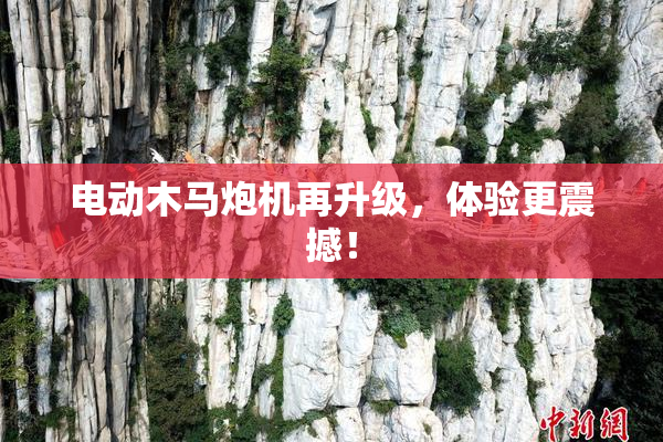 电动木马炮机再升级，体验更震撼！
